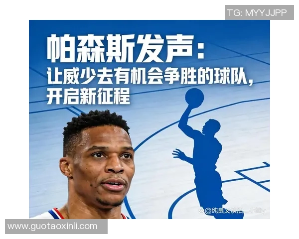 帕森斯国王赶紧裁掉威少 让他去能争胜的地方